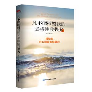 凡不能摧毁我的，必将使我强大