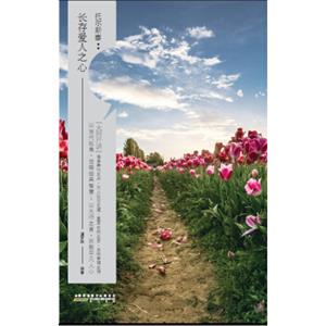 大师开讲·托尔斯泰：长存爱人之心