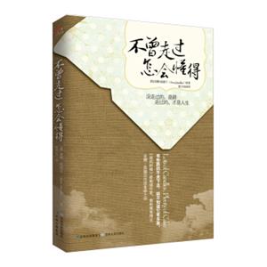 不曾走过怎会懂得