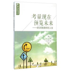 考量现在预览未来：好决策透析好人生