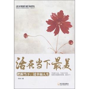 活在当下最美：把握当下，过幸福人生