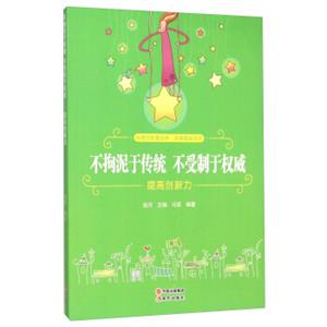 不拘泥于传统不受制于权威(提高创新力)/自强崛起丛书/心灵正能量绘本