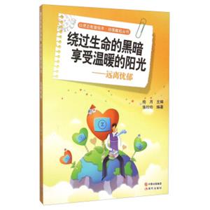 绕过生命的黑暗享受温暖的阳光--远离忧郁/自强崛起丛书/心灵正能量绘本