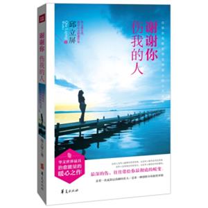 谢谢你伤我的人