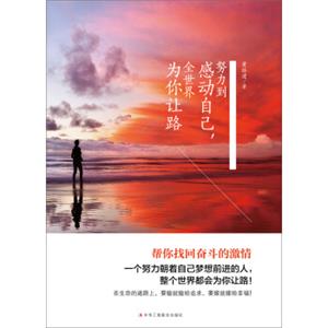努力到感动自己，全世界为你让路