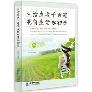 生活虐我千百遍，我待生活如初恋