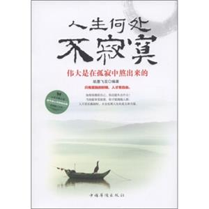 人生何处不寂寞
