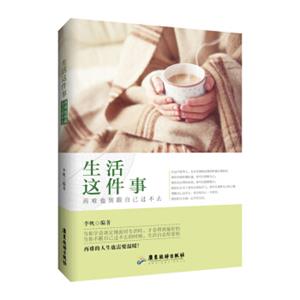 生活这件事，再难也别跟自己过不去