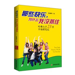 那些快乐.为什么我没抓住:哈佛大学23堂幸福课笔记