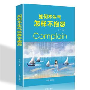 如何不生气，怎样不抱怨