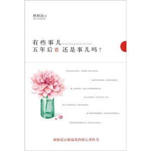 有些事儿，五年后看还是事儿吗？