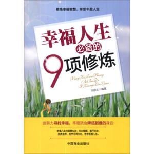 幸福人生必备的9项修炼