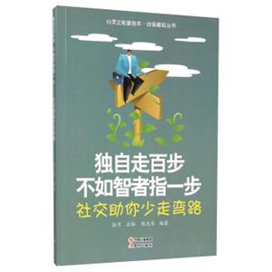 独自走百步不如智者指一步(社交助你少走弯路)/自强崛起丛书/心灵正能量绘本