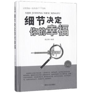 细节决定你的幸福（珍藏版）