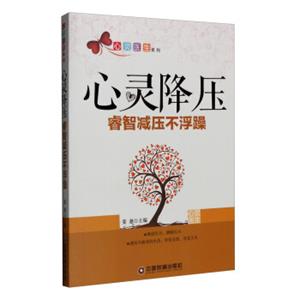 心灵医生系列心灵降压：睿智减压不浮躁