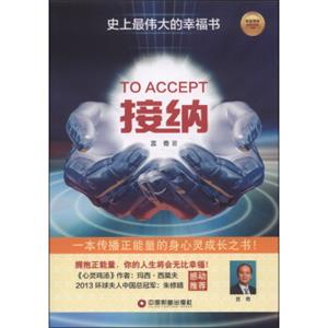 华夏智库金牌培训师书系·接纳：史上最伟大的幸福书
