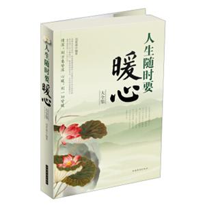 人生随时要暖心大全集