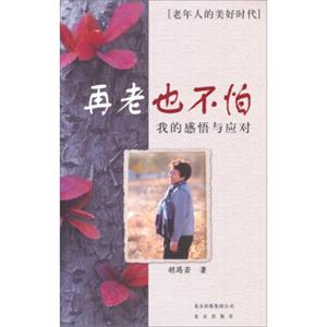 再老也不怕：我的感悟与应对