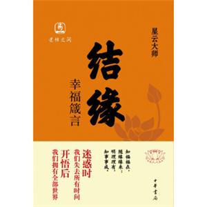 结缘幸福箴言
