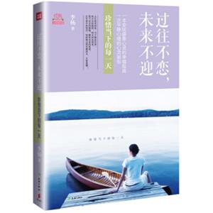 过往不恋，未来不迎：珍惜当下的每一天
