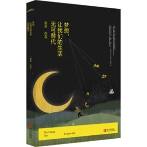 梦想，让我们的生活无可替代（附：书签）
