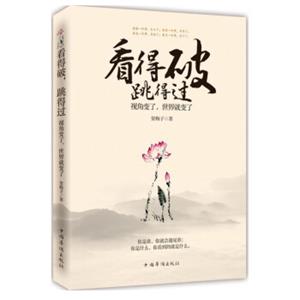 看得破，跳得过：视角变了，世界就变了