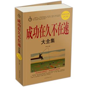 成功在久不在速大全集（超值白金版）
