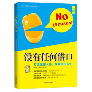 没有任何借口（大字版）