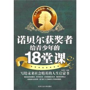 诺贝尔获奖者给青少年的18堂课