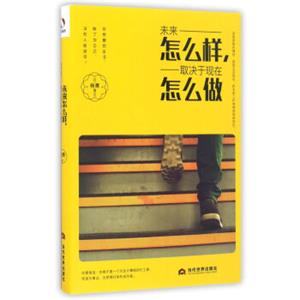 未来怎么样，取决于现在怎么做