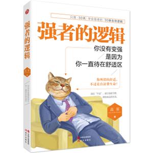 强者的逻辑:你没有变强，是因为你一直待在舒适区