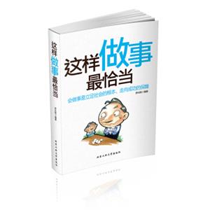 这样做事最恰当