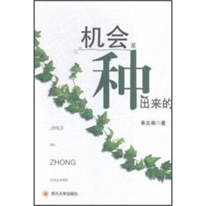 机会是种出来的