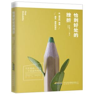 恰到好处的挫折在最深的绝望，遇见最美的意外
