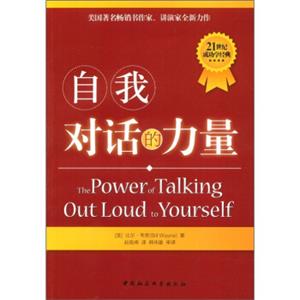 21世纪成功学经典：自我对话的力量<strong>[ThePowerofTalkingOutLoudtoYourself]</strong>