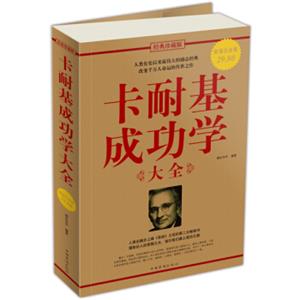 卡耐基成功学大全