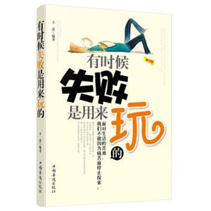 有时候失败是用来玩的（修订版）