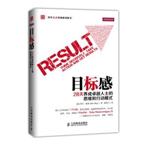 目标感：28天养成卓越人士的思维和行动模式<strong>[Result:ThinkDecisively,TakeActionandGetResult]</strong>