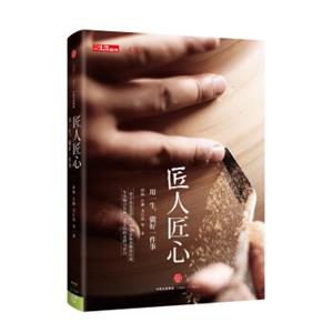 三联生活周刊文丛系列匠人匠心