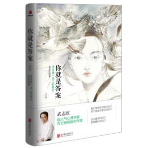 你就是答案：活出独一无二的自己