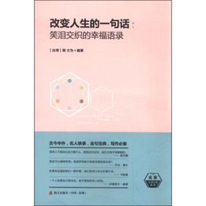 改变人生的一句话：笑泪交织的幸福语录