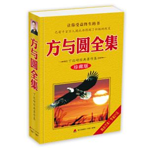 方与圆全集：丁远峙经典著作集（珍藏版）