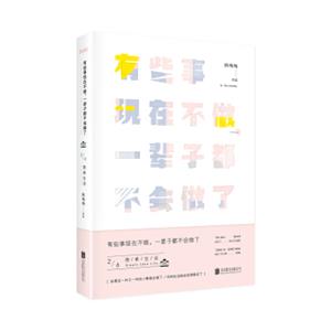 有些事现在不做，一辈子都不会做了.2,简单生活（新版）