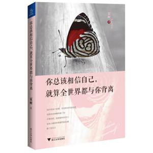 你总该相信自己，就算全世界都与你背离