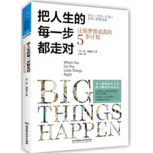 人生智库丛书·把人生的每一步都走对：让你梦想成真的5步计划<strong>[WhenYouDotheLittleThingsRight]</strong>