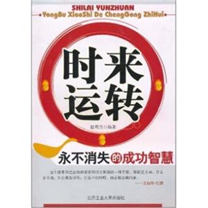 时来运转：永不消失的成功智慧