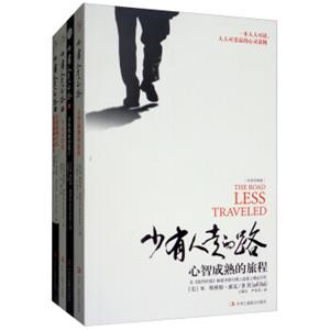 少有人走的路（白金升级版套装共4册）
