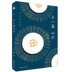 刘墉处世的智慧系列：点一盏心灯