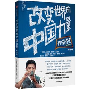 开讲啦·科学卷：改变世界的中国力量