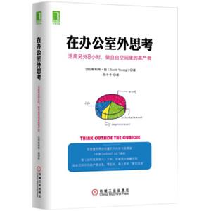 在办公室外思考：活用另外8小时，做自由空间里的高产者<strong>[thinkoutsidethecubicle]</strong>